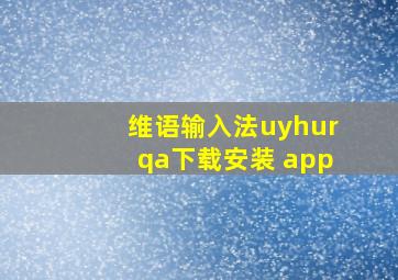 维语输入法uyhurqa下载安装 app